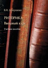 Риторика. Вводный курс – 5-е издание, стереотип..  Учебное пособие ISBN 978-5-89349-933-9