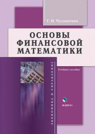 Основы финансовой математики:.  Учебное пособие ISBN 978-5-89349-988-9