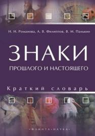 Знаки прошлого и настоящего: краткий словарь. ISBN 978-5-89349-989-6