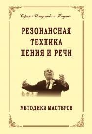 Резонансная техника пения и речи. Методики мастеров. Сольное, хоровое пение, сценическая речь ISBN 978-5-89353-404-7