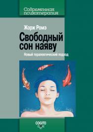 Свободный сон наяву: Новый терапевтический подход ISBN 978-5-89353-407-8