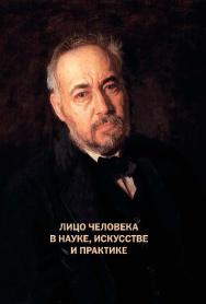 Лицо человека в науке, искусстве и практике ISBN 978-5-89353-435-1