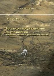 Эволюция представлений об управлении (методологический и философский анализ) ISBN 978-5-89353-464-1