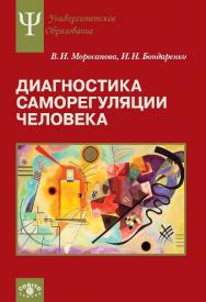 Диагностика саморегуляции человека ISBN 978-5-89353-466-5