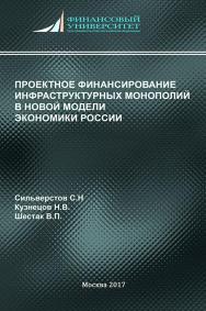 Проектное финансирование инфраструктурных монополий в новой модели экономики России ISBN 978-5-89353-506-8