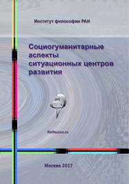 Социогуманитарные аспекты ситуационных центров развития ISBN 978-5-89353-519-8