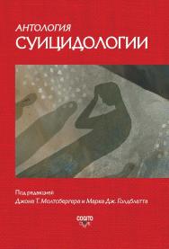 Антология суицидологии: Основные статьи зарубежных ученых. 1912—1993. Пер. с англ. ISBN 978-5-89353-527-3