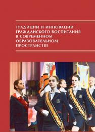 Традиции и инновации гражданского воспитания в современном образовательном пространстве. ISBN 978-5-89353-565-5