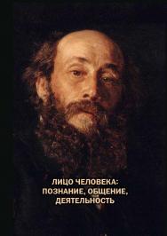 Лицо человека: познание, общение, деятельность ISBN 978-5-89353-572-3