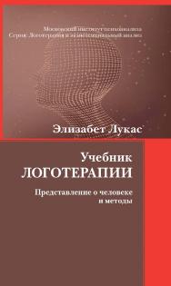 Учебник логотерапии: Представление о человеке и методы / Пер. с нем. (Логотерапия и экзистенциальный анализ) ISBN 978-5-89353-587-7