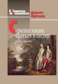 Скрытая жизнь братьев и сестер: Угрозы и травмы / Пер. с англ. (Библиотека психоанализа) ISBN 978-5-89353-603-4