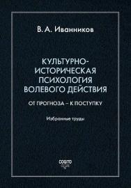 Культурно-историческая психология волевого действия: От прогноза — к поступку. Избранные труды ISBN 978-5-89353-613-3