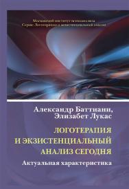 Логотерапия и экзистенциальный анализ сегодня: Актуальная характеристика / Пер. с нем. / (Логотерапия и экзистенциальный анализ) ISBN 978-5-89353-636-2