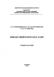 Финансовый контроль и аудит ISBN 978-5-89448-985-8