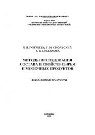 Методы исследования состава и свойств сырья и молочных продуктов. Лабораторный практикум ISBN 978-5-89448-989-6