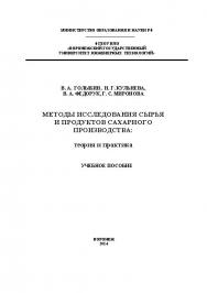 Методы исследования сырья и продуктов сахарного производства: теория и практика ISBN 978-5-89448-991-9