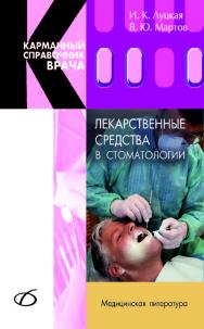 Лекарственные средства в стоматологии ISBN 978-5-89677-088-6