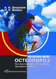 Остеопороз. — 2-е изд. (эл.) ISBN 978-5-89677-197-5