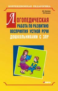 Логопедическая работа по развитию восприятия устной речи дошкольниками с задержкой психического развития ISBN 978-5-89815-883-5