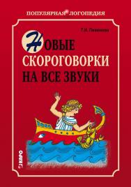 Новые скороговорки на все звуки: Пособие для логопедов-практиков и внимательных родителей ISBN 978-5-89815-924-5