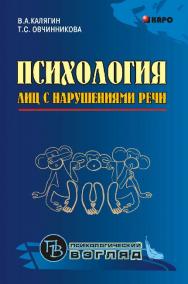 Психология лиц с нарушениями речи ISBN 978-5-89815-925-2