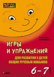 Игры и упражнения для развития у детей общих речевых навыков (6—7 лет) ISBN 978-5-89815-965-8