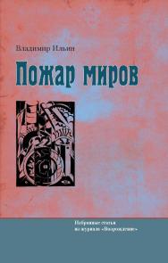 Пожар миров. Избранные статьи из журнала «Возрождение» ISBN 978-5-89826-231-8