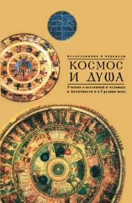 Космос и душа (Выпуск второй). Учения о природе и мышлении в Античности, Средние века и Новое время: [Исследования и переводы] ISBN 978-5-89826-332-4