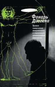 Фонарь Диогена. Проект синергийной антропологии в современном гуманитарном контексте ISBN 978-5-89826-363-8