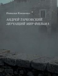 Андрей Тарковский. Звучащий мир фильма ISBN 978-5-89826-377-5