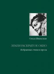 Земли раскрытое окно. Стихи и проза разных лет ISBN 978-5-89826-385-0