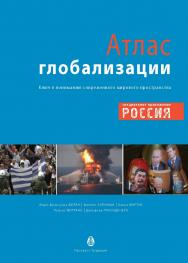 Атлас глобализации. Попытка осмысления современного мирового пространства ISBN 978-5-89826-415-4