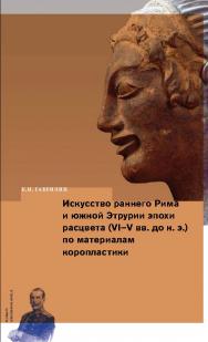 Искусство раннего Рима и Южной Этрурии эпохи расцвета (VI–V вв. до н. э.) по материалам коропластики ISBN 978-5-89826-421-5