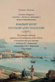 Южный берег русской аристократии ISBN 978-5-89826-441-3