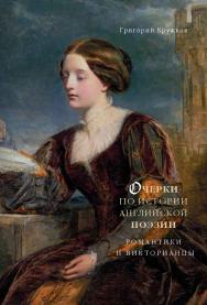 Очерки по истории английской поэзии. Романтики и викторианцы. Том II ISBN 978-5-89826-451-2