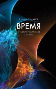 Время: энциклопедический словарь ISBN 978-5-89826-471-0