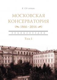 Московская государственная консерватория. 1866-2016 . Энциклопедия в 2-х томах. Том I ISBN 978-5-89826-476-5