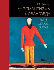 От романтизма к авангарду. Лица. Образы. Эпоха. В 2 т. Т. 2 ISBN 978-5-89826-488-8