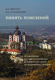 Память поколений. Исследование российско-молдавских исторических связей на территории Молдовы ISBN 978-5-89826-561-8