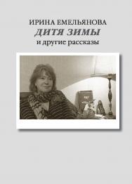 Дитя зимы. И другие рассказы ISBN 978-5-89826-567-0