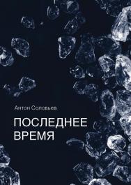 Последнее время ISBN 978-5-89826-574-8