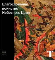 Благословенно воинство Небесного Царя / Гос. Третьяковская галерея – (История одного шедевра) ISBN 978-5-89826-577-9