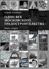 Один век московского градостроительства. В 2 т. Книга вторая. Москва после 1991 года. ISBN 978-589826-583-0