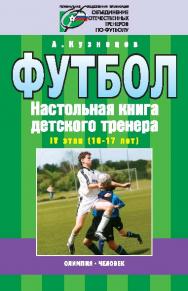 Организационно-методическая структура учебно-тренировочного процесса в футбольной школе. IV этап (16—17 лет) ISBN 978-5-903508-11-2