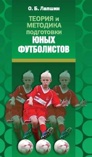 Теория и методика подготовки юных футболистов ISBN 978-5-903508-73-0