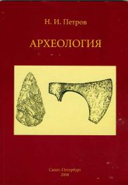 Археология ISBN 978-5-903983-03-2