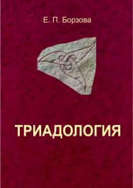 Триадология ISBN 978-5-903983-33-9