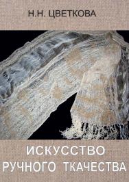 Искусство ручного ткачества ISBN 978-5-903983-37-7