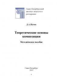 Теоретические основы композиции. Методическое пособие ISBN 978-5-903983-53-7