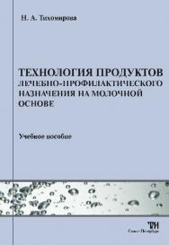 Технология продуктов лечебно-профилактического назначения на молочной основе ISBN 978-5-904406-05-9